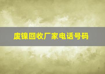 废镍回收厂家电话号码