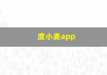 度小麦app