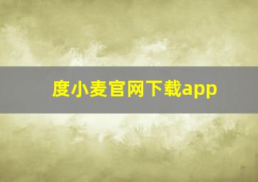 度小麦官网下载app