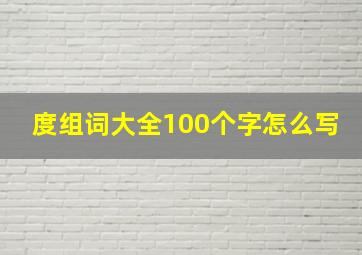 度组词大全100个字怎么写