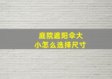 庭院遮阳伞大小怎么选择尺寸