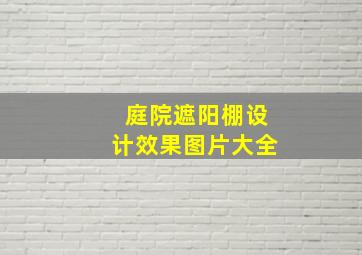 庭院遮阳棚设计效果图片大全