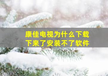 康佳电视为什么下载下来了安装不了软件