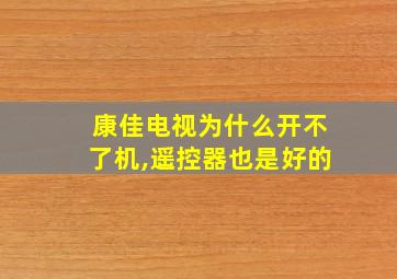 康佳电视为什么开不了机,遥控器也是好的