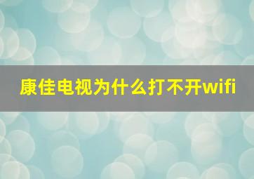 康佳电视为什么打不开wifi