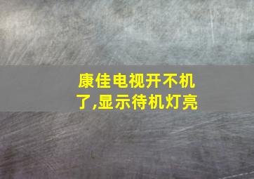 康佳电视开不机了,显示待机灯亮