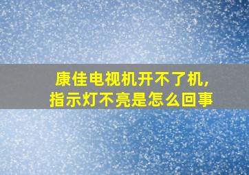 康佳电视机开不了机,指示灯不亮是怎么回事