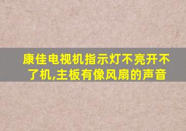 康佳电视机指示灯不亮开不了机,主板有像风扇的声音