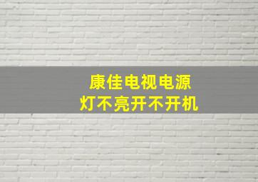 康佳电视电源灯不亮开不开机