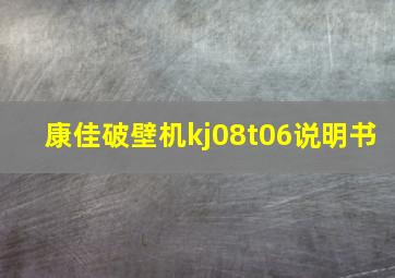 康佳破壁机kj08t06说明书