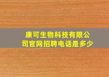 康可生物科技有限公司官网招聘电话是多少