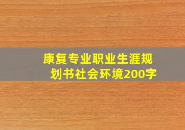 康复专业职业生涯规划书社会环境200字