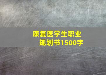 康复医学生职业规划书1500字