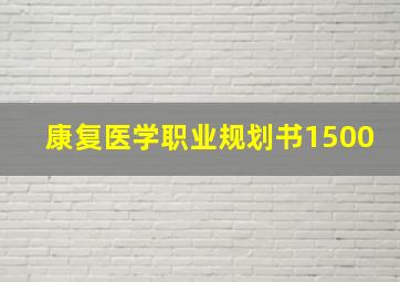 康复医学职业规划书1500