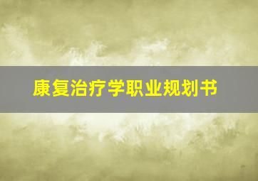 康复治疗学职业规划书