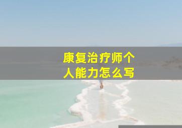 康复治疗师个人能力怎么写