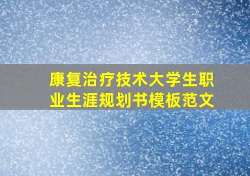 康复治疗技术大学生职业生涯规划书模板范文