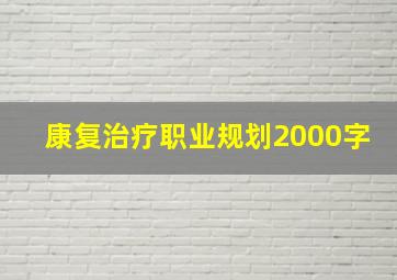 康复治疗职业规划2000字