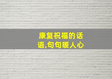 康复祝福的话语,句句暖人心