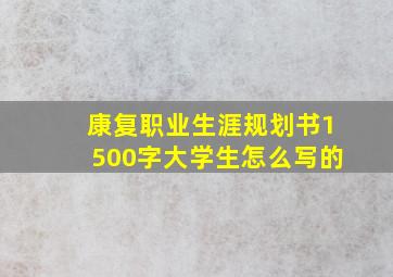 康复职业生涯规划书1500字大学生怎么写的