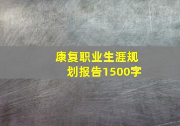 康复职业生涯规划报告1500字