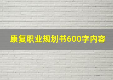 康复职业规划书600字内容