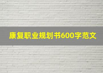 康复职业规划书600字范文