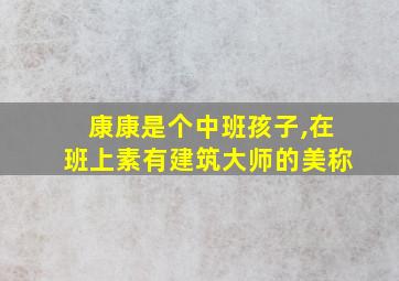 康康是个中班孩子,在班上素有建筑大师的美称