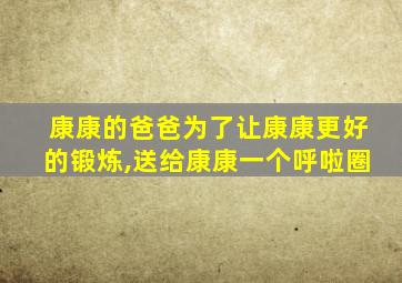 康康的爸爸为了让康康更好的锻炼,送给康康一个呼啦圈