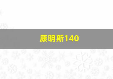 康明斯140