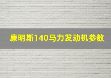 康明斯140马力发动机参数