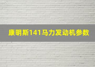 康明斯141马力发动机参数