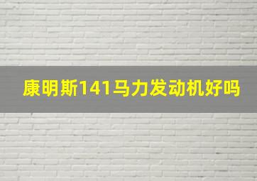 康明斯141马力发动机好吗