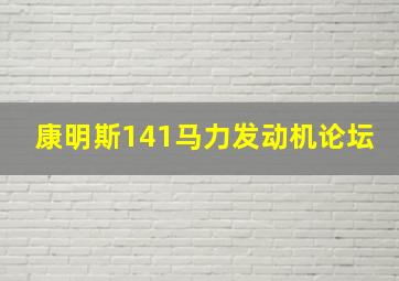 康明斯141马力发动机论坛