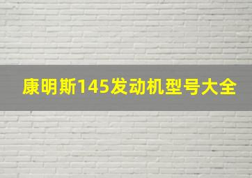 康明斯145发动机型号大全