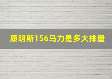 康明斯156马力是多大排量