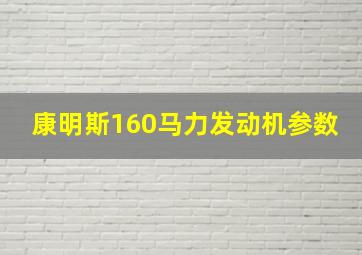 康明斯160马力发动机参数