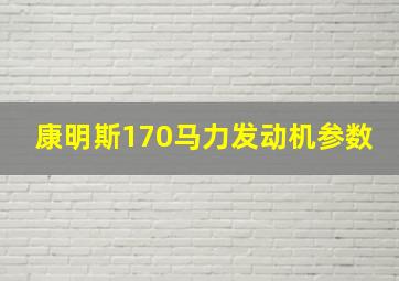 康明斯170马力发动机参数