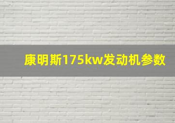 康明斯175kw发动机参数