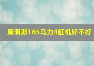 康明斯185马力4缸机好不好