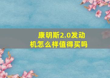 康明斯2.0发动机怎么样值得买吗