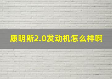 康明斯2.0发动机怎么样啊