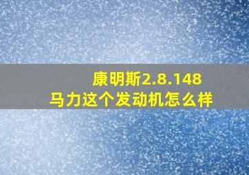 康明斯2.8.148马力这个发动机怎么样