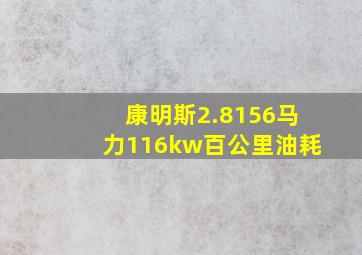 康明斯2.8156马力116kw百公里油耗