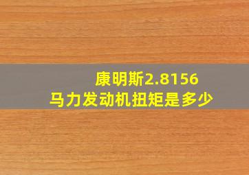 康明斯2.8156马力发动机扭矩是多少