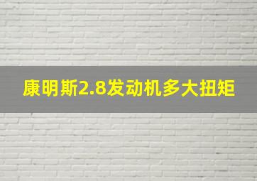 康明斯2.8发动机多大扭矩