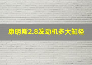 康明斯2.8发动机多大缸径