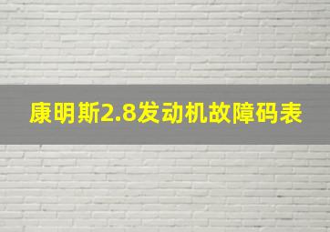 康明斯2.8发动机故障码表