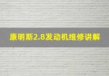 康明斯2.8发动机维修讲解