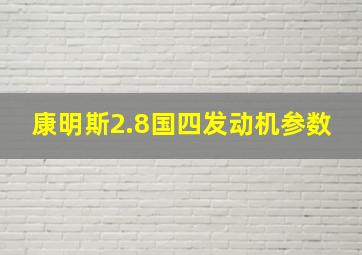 康明斯2.8国四发动机参数